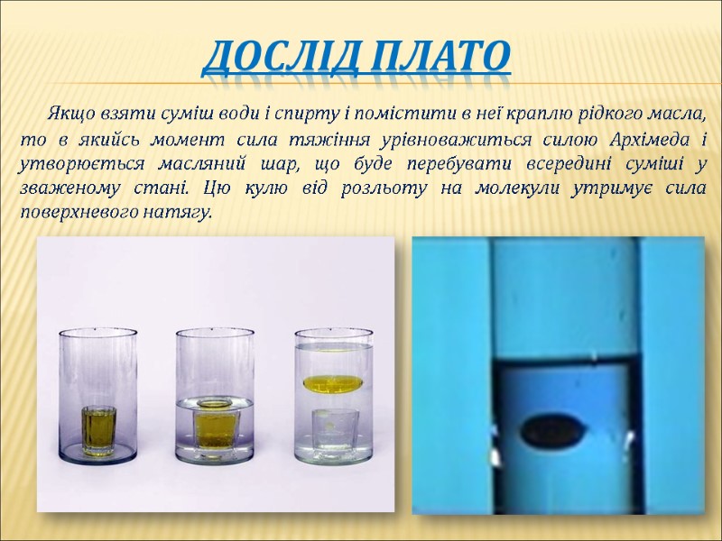 Дослід плато          Якщо взяти суміш